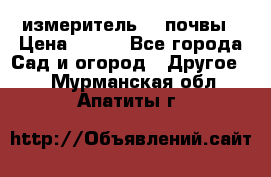 измеритель    почвы › Цена ­ 380 - Все города Сад и огород » Другое   . Мурманская обл.,Апатиты г.